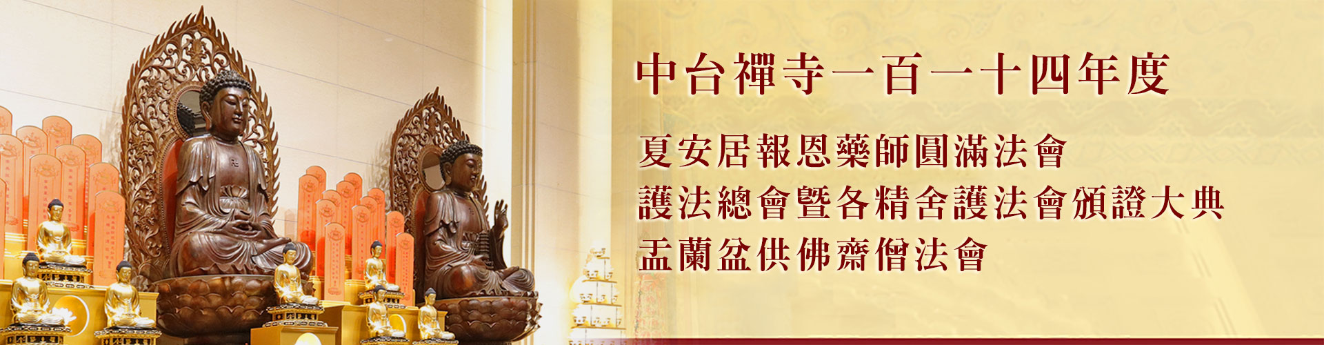 中台禅寺一百一十四年度夏安居报恩药师圆满法会